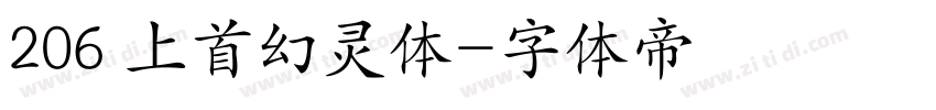 206 上首幻灵体字体转换
